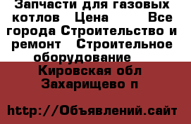 Запчасти для газовых котлов › Цена ­ 50 - Все города Строительство и ремонт » Строительное оборудование   . Кировская обл.,Захарищево п.